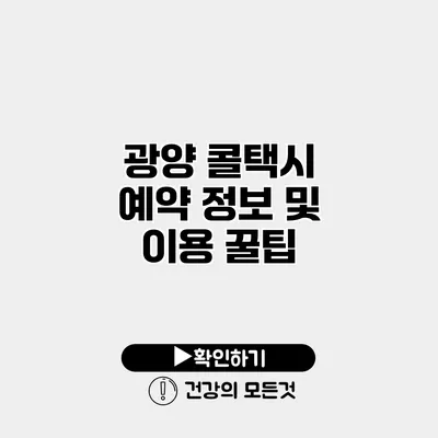 광양 콜택시 예약 정보 및 이용 꿀팁
