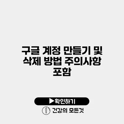 구글 계정 만들기 및 삭제 방법 주의사항 포함