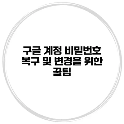 구글 계정 비밀번호 복구 및 변경을 위한 꿀팁