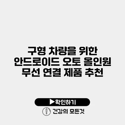 구형 차량을 위한 안드로이드 오토 올인원 무선 연결 제품 추천