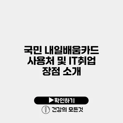 국민 내일배움카드 사용처 및 IT취업 장점 소개