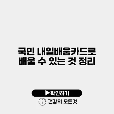 국민 내일배움카드로 배울 수 있는 것 정리