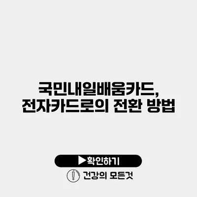 국민내일배움카드, 전자카드로의 전환 방법