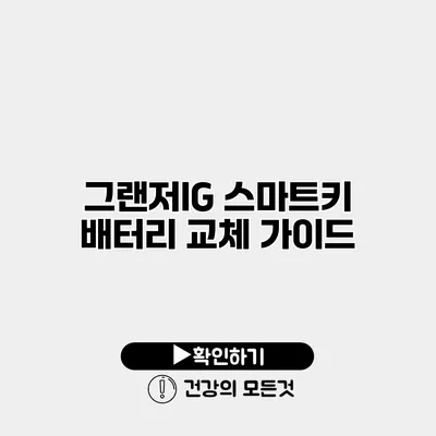 그랜저IG 스마트키 배터리 교체 가이드