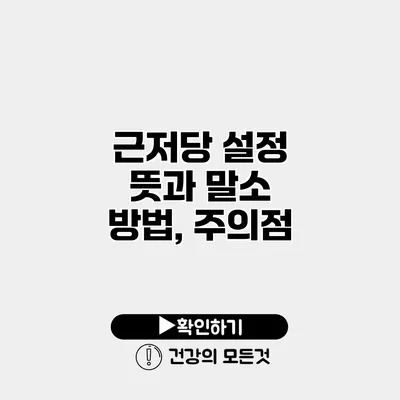 근저당 설정 뜻과 말소 방법, 주의점