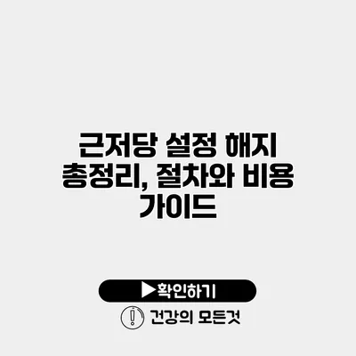 근저당 설정 해지 총정리, 절차와 비용 가이드