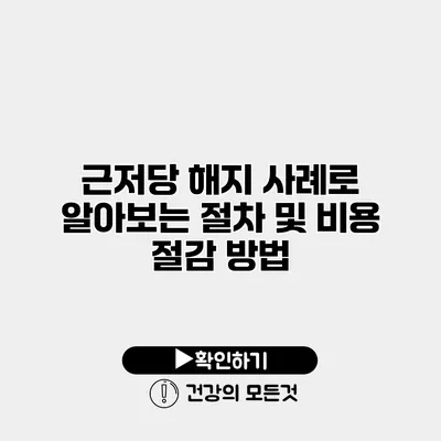 근저당 해지 사례로 알아보는 절차 및 비용 절감 방법