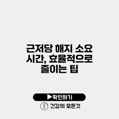 근저당 해지 소요 시간, 효율적으로 줄이는 팁