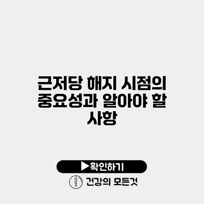 근저당 해지 시점의 중요성과 알아야 할 사항