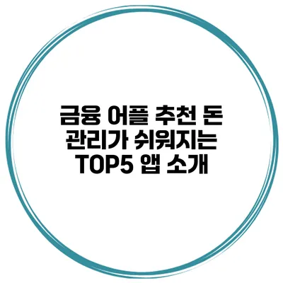 금융 어플 추천 돈 관리가 쉬워지는 TOP5 앱 소개
