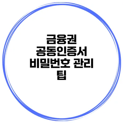 금융권 공동인증서 비밀번호 관리 팁