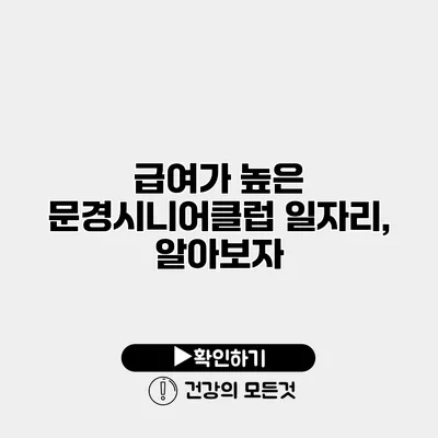 급여가 높은 문경시니어클럽 일자리, 알아보자