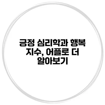 긍정 심리학과 행복 지수, 어플로 더 알아보기