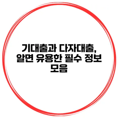 기대출과 다자대출, 알면 유용한 필수 정보 모음