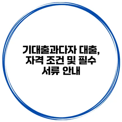 기대출과다자 대출, 자격 조건 및 필수 서류 안내
