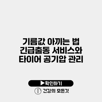 기름값 아끼는 법 긴급출동 서비스와 타이어 공기압 관리