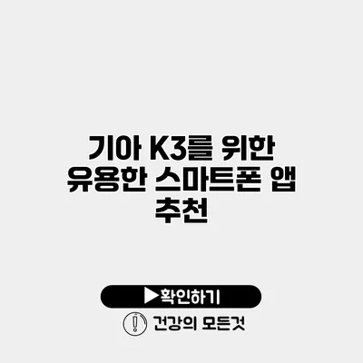 기아 K3를 위한 유용한 스마트폰 앱 추천