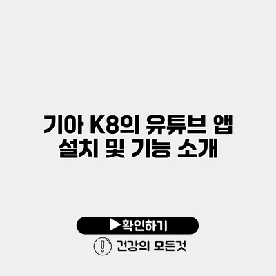기아 K8의 유튜브 앱 설치 및 기능 소개