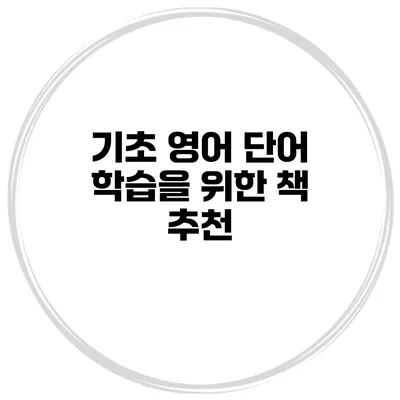 기초 영어 단어 학습을 위한 책 추천