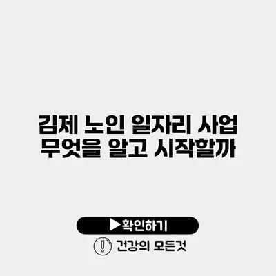 김제 노인 일자리 사업 무엇을 알고 시작할까?