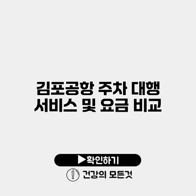김포공항 주차 대행 서비스 및 요금 비교