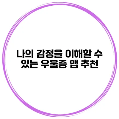 나의 감정을 이해할 수 있는 우울증 앱 추천