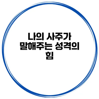 나의 사주가 말해주는 성격의 힘