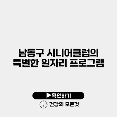 남동구 시니어클럽의 특별한 일자리 프로그램
