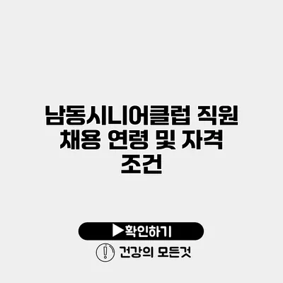 남동시니어클럽 직원 채용 연령 및 자격 조건