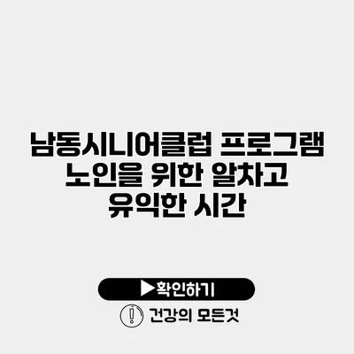 남동시니어클럽 프로그램 노인을 위한 알차고 유익한 시간