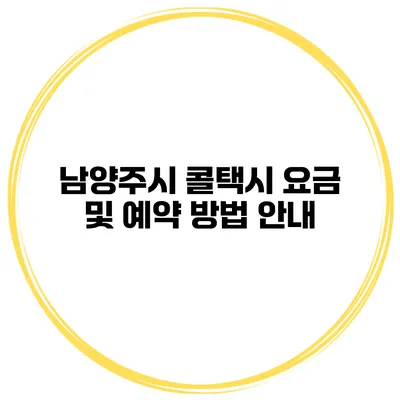남양주시 콜택시 요금 및 예약 방법 안내