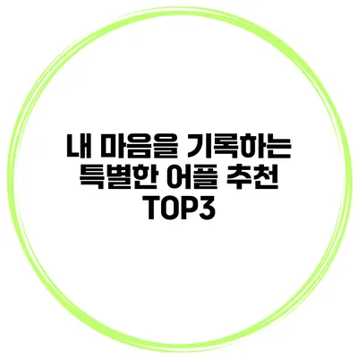 내 마음을 기록하는 특별한 어플 추천 TOP3