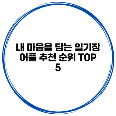 내 마음을 담는 일기장 어플 추천 순위 TOP 5