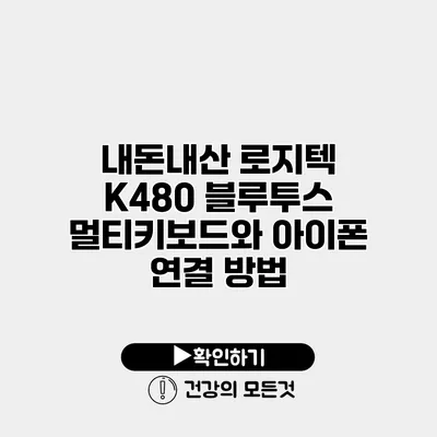내돈내산 로지텍 K480 블루투스 멀티키보드와 아이폰 연결 방법