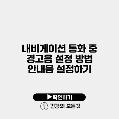 내비게이션 통화 중 경고음 설정 방법 안내음 설정하기