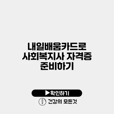 내일배움카드로 사회복지사 자격증 준비하기