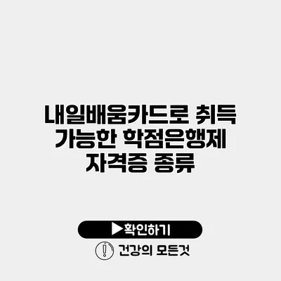내일배움카드로 취득 가능한 학점은행제 자격증 종류