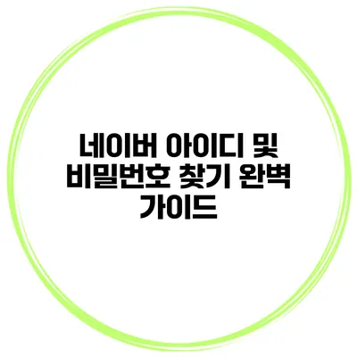 네이버 아이디 및 비밀번호 찾기 완벽 가이드