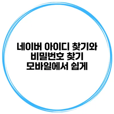 네이버 아이디 찾기와 비밀번호 찾기 모바일에서 쉽게