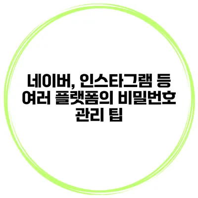 네이버, 인스타그램 등 여러 플랫폼의 비밀번호 관리 팁