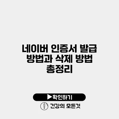 네이버 인증서 발급 방법과 삭제 방법 총정리