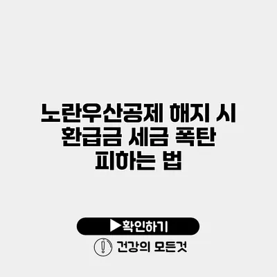노란우산공제 해지 시 환급금 세금 폭탄 피하는 법