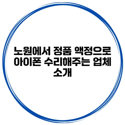 노원에서 정품 액정으로 아이폰 수리해주는 업체 소개