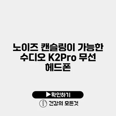 노이즈 캔슬링이 가능한 수디오 K2Pro 무선 헤드폰
