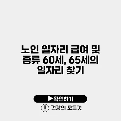 노인 일자리 급여 및 종류 60세, 65세의 일자리 찾기