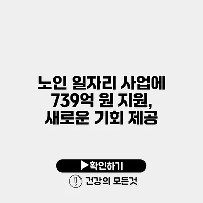 노인 일자리 사업에 739억 원 지원, 새로운 기회 제공