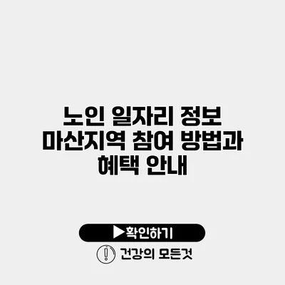 노인 일자리 정보 마산지역 참여 방법과 혜택 안내