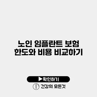 노인 임플란트 보험 한도와 비용 비교하기