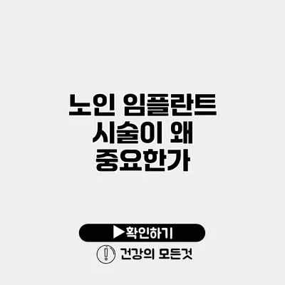 노인 임플란트 시술이 왜 중요한가?