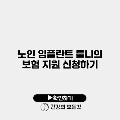 노인 임플란트 틀니의 보험 지원 신청하기
